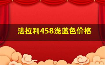 法拉利458浅蓝色价格