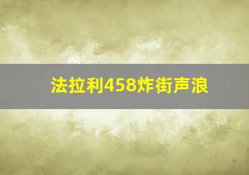 法拉利458炸街声浪