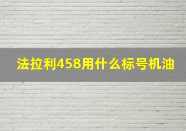 法拉利458用什么标号机油