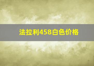 法拉利458白色价格