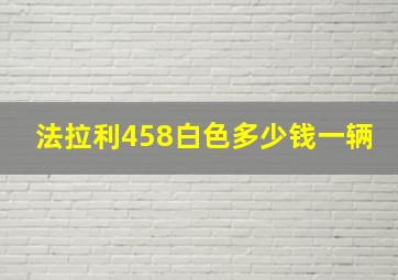 法拉利458白色多少钱一辆