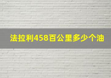 法拉利458百公里多少个油