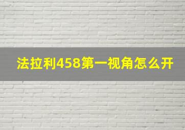 法拉利458第一视角怎么开