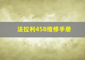 法拉利458维修手册