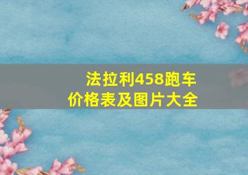 法拉利458跑车价格表及图片大全