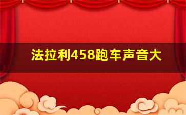 法拉利458跑车声音大