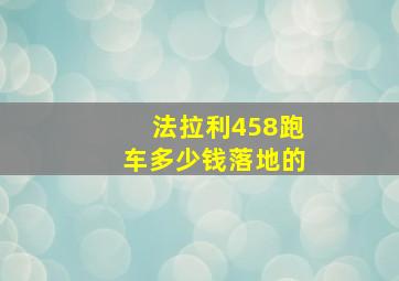 法拉利458跑车多少钱落地的