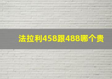 法拉利458跟488哪个贵