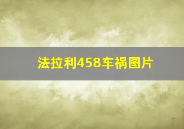 法拉利458车祸图片