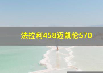 法拉利458迈凯伦570