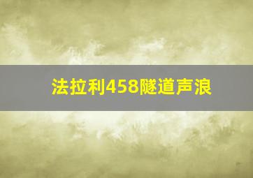 法拉利458隧道声浪