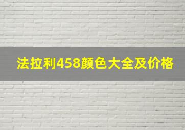 法拉利458颜色大全及价格