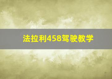 法拉利458驾驶教学