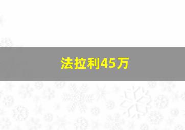 法拉利45万