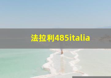 法拉利485italia