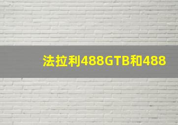 法拉利488GTB和488