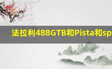 法拉利488GTB和Pista和spider