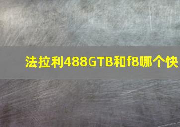 法拉利488GTB和f8哪个快