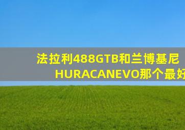 法拉利488GTB和兰博基尼HURACANEVO那个最好