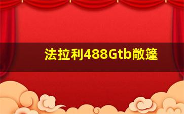 法拉利488Gtb敞篷