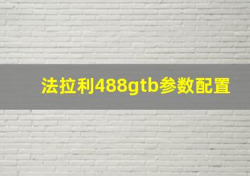 法拉利488gtb参数配置