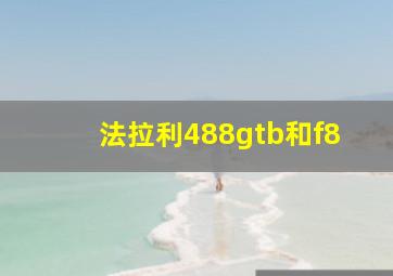 法拉利488gtb和f8