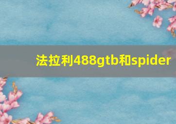 法拉利488gtb和spider