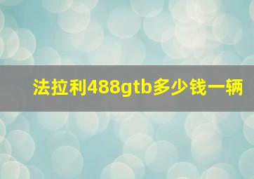 法拉利488gtb多少钱一辆