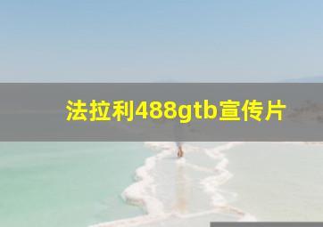 法拉利488gtb宣传片