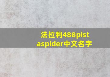 法拉利488pistaspider中文名字