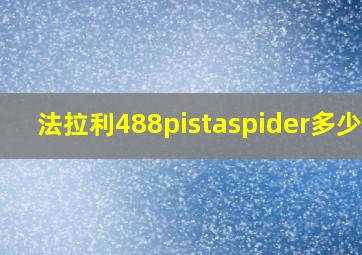 法拉利488pistaspider多少钱