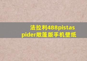 法拉利488pistaspider敞篷版手机壁纸