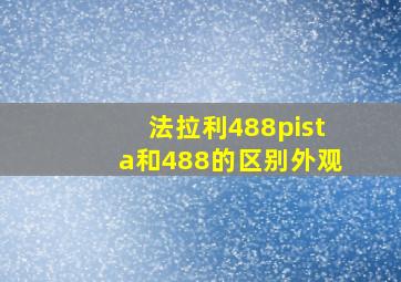 法拉利488pista和488的区别外观