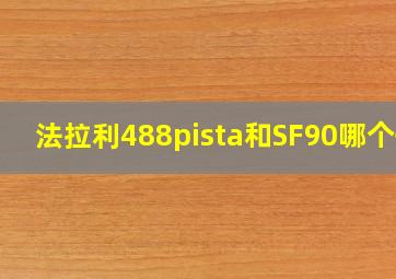 法拉利488pista和SF90哪个快