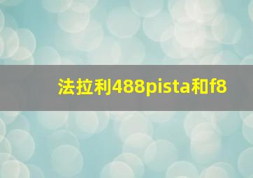 法拉利488pista和f8