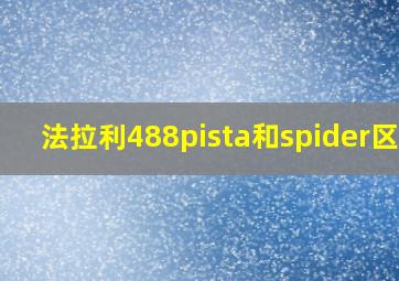 法拉利488pista和spider区别