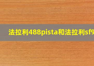 法拉利488pista和法拉利sf90