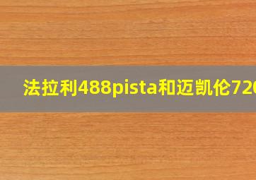 法拉利488pista和迈凯伦720s