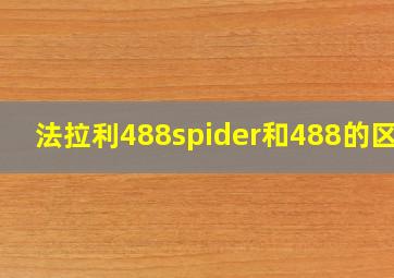 法拉利488spider和488的区别