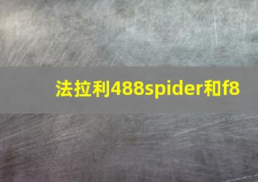 法拉利488spider和f8