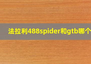 法拉利488spider和gtb哪个好