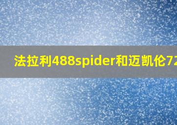 法拉利488spider和迈凯伦720s