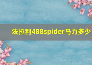 法拉利488spider马力多少