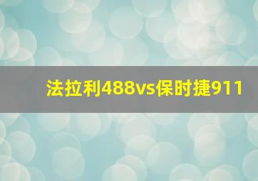 法拉利488vs保时捷911