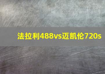 法拉利488vs迈凯伦720s