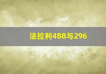 法拉利488与296