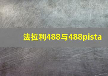 法拉利488与488pista