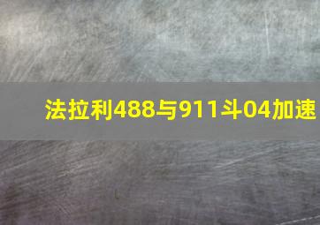 法拉利488与911斗04加速