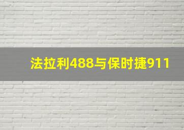 法拉利488与保时捷911