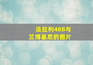 法拉利488与兰博基尼的图片